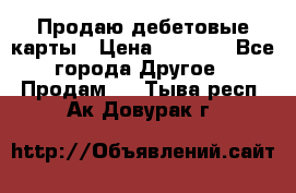 Продаю дебетовые карты › Цена ­ 4 000 - Все города Другое » Продам   . Тыва респ.,Ак-Довурак г.